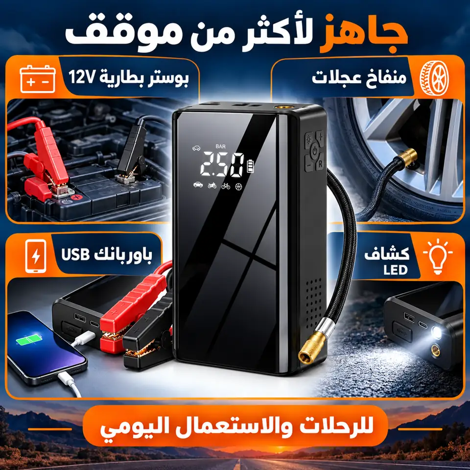 الجهاز ينفخ عجلة سيارة ويعطي boost لبطارية 12V ويشحن الهاتف وفيه كشاف LED