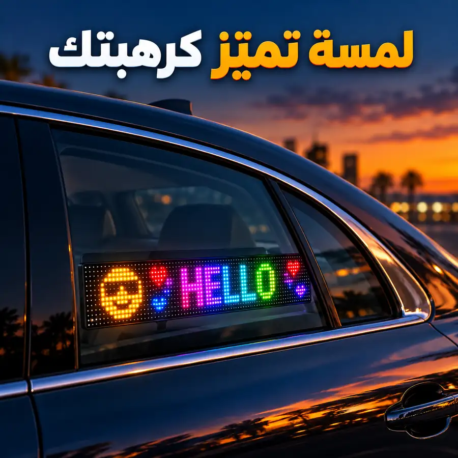 لوحة LED مركّبة داخل بلّار كرهبة